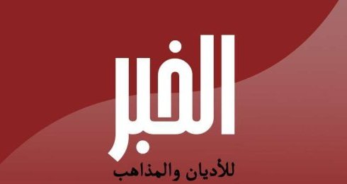 Al Khabar