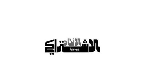 Al Ittihad Al Ichtiraki 