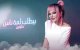Samira Said brengt nieuw liedje "El Waet El Helo" uit